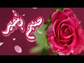 🌹Subha Bakhair Dua Whatsapp Status | Islamic Status🌹