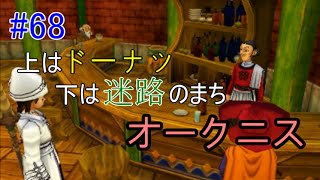 ドラゴンクエスト８【3DS】 #68 オークニス探索　金のスライム　kazuboのゲーム実況