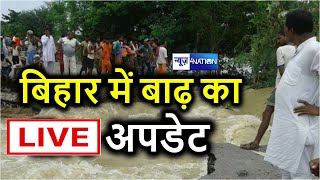 Bihar Flood 2020 : नदियां उफान पर लेकिन खतरा हो गया कम। News4Nation