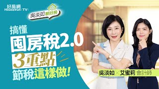 【好房網TV】《吳淡如聊好房》搞懂「囤房稅2.0」3重點 節稅這樣做!｜#吳淡如 主持 feat. #艾蜜莉會計師