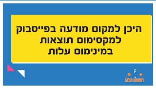 פרסום ממומן בפייסבוק - איך לבחור היכן למקם את המודעה