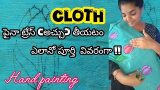 clothపైనా ట్రెస్ అచ్చు తీయటం ఎలానో//Howtomake ట్రెస్//Howtomakehandpainting@MulticolorMultitalent