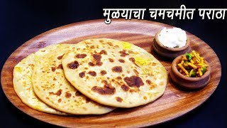 मस्त दमदमीत मुळ्याचा पराठा | Stuffed Mooli Paratha | Punjabi Paratha |  MadhurasRecipe Ep - 288