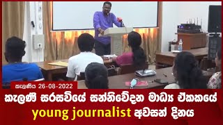 කැලණි සරසවියේ සන්නිවේදන මාධ්‍ය ඒකකයේ young journalist අවසන් දිනය