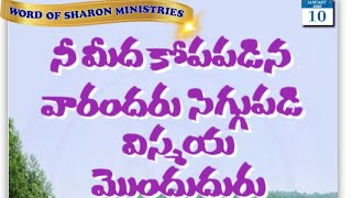 అంశం ((పాత తిత్తులు. క్రొత్త ద్రాక్షరసం))3వ భాగం SUNDAY HOLY WORSHIP WORD OF SHARON MINISTRIES NUZVI