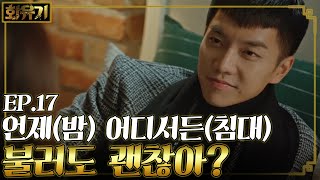 [#화유기] EP17-02 틈만 나면 오연서 침대에 눕는 이승기😘 오늘도 삼장의 순수한 말을 19금으로 듣는 손오공