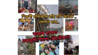 তাৰিখ-১৯/২/২০২৩ #tezpurassam #tezpurvlog #temple #shingari #shingaritemple #dhekiajuli #todaysvideo