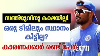 Duleep Trophy | സഞ്ജുവിനു രക്ഷയില്ല! ഒരു ടീമിലും സ്ഥാനം കിട്ടില്ല? കാരണക്കാര്‍ രണ്ട് പേര്‍