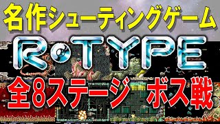 名作シューティングゲーム　R-TYPE　アーケード版　全8ステージボス戦～エンディング　1周目