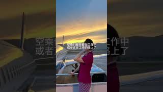 看我就行#空姐需要具备哪些条件 #当代女生工作状态 #空姐