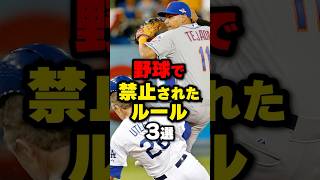 野球で禁止されたルール3選#野球 #野球雑学 #野球ネタ