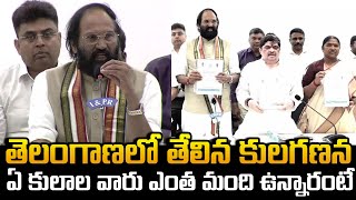 ఏ కులాల వారు ఎంత మంది ఉన్నారంటే? | Telangana Caste Census Report,Uttam Kumar Reddy | Gully Politics