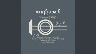 Arr Pay Tae Tha Chin (အားပေးတဲ့ သီချင်း)