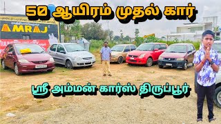 50 ஆயிரம் முதல் கார் ஸ்ரீ அம்மன் கார்ஸ் திருப்பூர் லோன் வசதி இருக்கு #Swift #maruti #tata