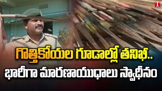 FRO శ్రీనివాస్‌ని తెగ హతమార్చాడు | గుత్తి కోయ తెగ ఆయుధాలు స్వాధీనం చేసుకున్న పోలీసులు, దోషుల అరెస్ట్ | టి న్యూస్