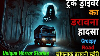 ट्रक ड्राइवर के साथ बीती भयंकर घटना की डरावनी कहानी। #horrorstory #horrorstories #horrorpodcast