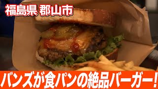 【ボリューム満点】パン屋さん自慢の食パンをバンズにして挟んだボリュームたっぷりのバーガー！！