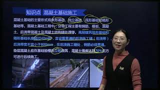 2021年一级建造师 《建筑工程管理与实务》1V1直播 基础精讲班 HQ网校 冯婧 17讲 18讲 专题九 地基基础施工3及主体结构施工1