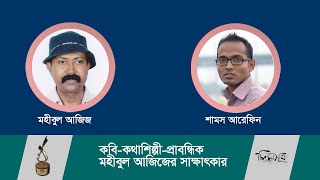 চিন্তাসূত্র সাহিত্য পুরস্কার জয়ী প্রাবন্ধিক মহীবুল আজিজের সাক্ষাৎকার । চিন্তাসূত্র