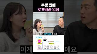 쿠팡 로켓배송 입점하는 방법