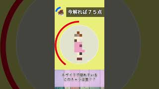 モザイククイズ！このキャラ、分かる？🤔Part.21