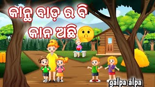 Kantha Badara bi kana achhi//Odiagapa//କାନ୍ଥ ବାଡ଼ ର ବି କାନ ଅଛି //ଗଳ୍ପ ଅଳ୍ପ @GalpaAlpa //odiastory