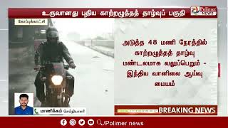 LIVE : வங்கக் கடலில் உருவானது  புதிய காற்றழுத்தத் தாழ்வுப் பகுதி