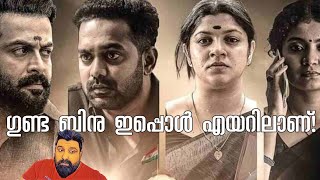 Kaapa Malayalam Movie Review Netflix 2023 | ഗുണ്ട ബിനു v/s കൊട്ട പ്രമീള .. കാപ്പ കോപ്പാക്കി ഗുണ്ടികൾ