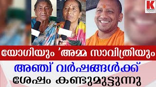 യോഗിയെന്ന മകനെ കാണാൻ സാവിത്രി കാത്തിരിക്കുന്നു