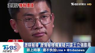 澳媒報導　澳情報機構質疑共諜王立強膨風