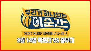 [LIVE 중계] 목포대 vs 중부대 - 2021 KUSF 대학배구 U-리그