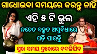 ଗାଧୋଇବା ସମୟରେ କରନ୍ତୁ ନାହିଁ ଏହି ୫ଟି ଭୁଲ ନଚେତ ବହୁ ଅସୁବିଧାରେ ପଡ଼ି ପାରନ୍ତି | Ajira Anuchinta | Sadhubani