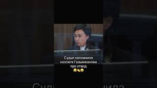 Почему адвокаты Бишимбаева так себя ведут? То один сделал отвод без повода , то она сарказмит.