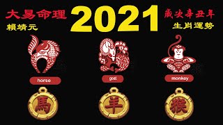 2021 年運勢：「馬」「羊」「猴」｜2021歲次辛丑流年運途 ：馬 、羊 、 猴  ｜大易命理  賴靖元 （記得打開CC字幕）