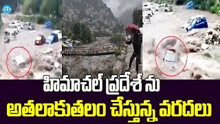 హిమాచల్ ప్రదేశ్ ను అతలాకుతలం చేస్తున్న వరదలు | Heavy rains in Himachal Pradesh | iDream News