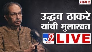 Uddhav Thackeray LIVE | उद्धव ठाकरे यांची मुलाखत लाईव्ह | Loksabha Election | Tv9 Marathi Live