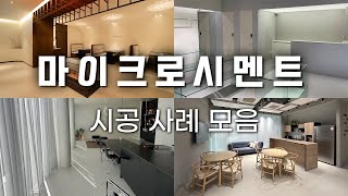 미건앤더플로어 마이크로시멘트 인테리어 시공 사례 모음