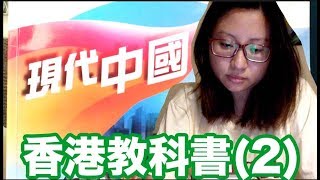 香港教科書，教你「正確」認識中國😄｜陳怡 ChanYee