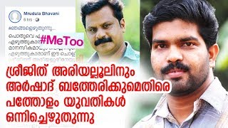 ഞങ്ങളെഴുതുന്നു എന്ന ഹാഷ്ടാഗില്‍ മീ ടൂ | Mrudula Bhavani