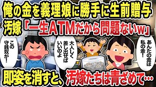 【総集編】俺の金を義理娘に勝手に生前贈与汚嫁「一生ATMだから問題ないw」即姿を消すと、汚嫁たちは青ざめて...