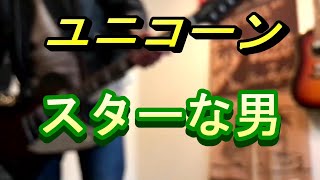 ユニコーン　スターな男　カバー