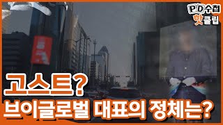 [PD수첩 핫클립] 베일에 싸인 브이글로벌 대표, 그는 누구? (MBC210608방송)