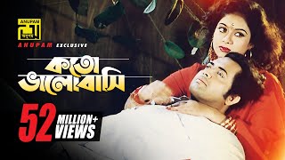 Koto Bhalobashi | কত ভালোবাসি | HD |Shabnur & Omor Sani | Milu & Sabina Yasmin | K Oporadhi | Anupam