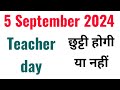 05 September 2024 ko school jana hai ya nahin/ teacher day kab hai 2024 mai/ 5/09/2024 /doe school