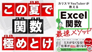 【Excel講座】関数がデキる人になる最強学習法★