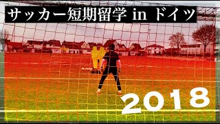 【ドイツサッカー留学】GKパーソナルトレーニング