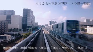 【4K前面展望】ゆりかもめ車窓(有明テニスの森～新橋）Yurikamome train window (Ariake Tennis Forest-Shinbashi) TOKYO 2020