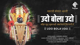 उदो बोला उदो | UDO BOLA UDO | MARATHI DEVI GEET |  SHRI DEVI UPASNA | Full Navaratri Aarti