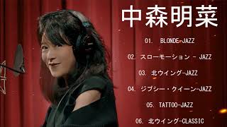 【公式】中森明菜「BLONDE-JAZZ-」💖中森明菜のベストソング集 2024