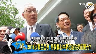 國民黨氣勢又回來了？網傳吳敦義心中夢幻2018、2020名單組合！少康戰情室 20170524